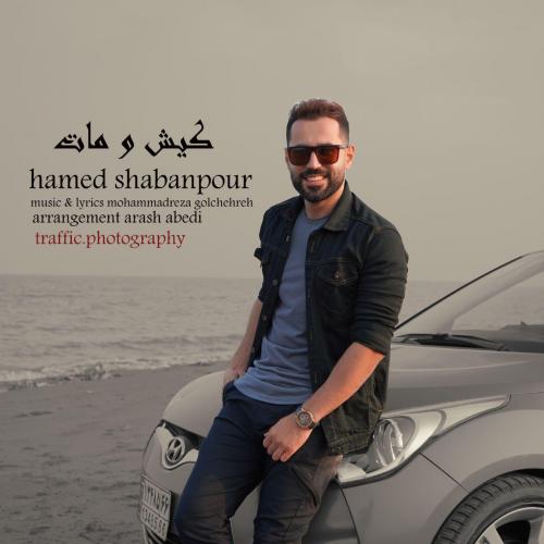 دانلود آهنگ کیش و مات حامد شعبان پور